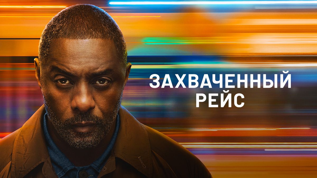 Захваченный рейс
