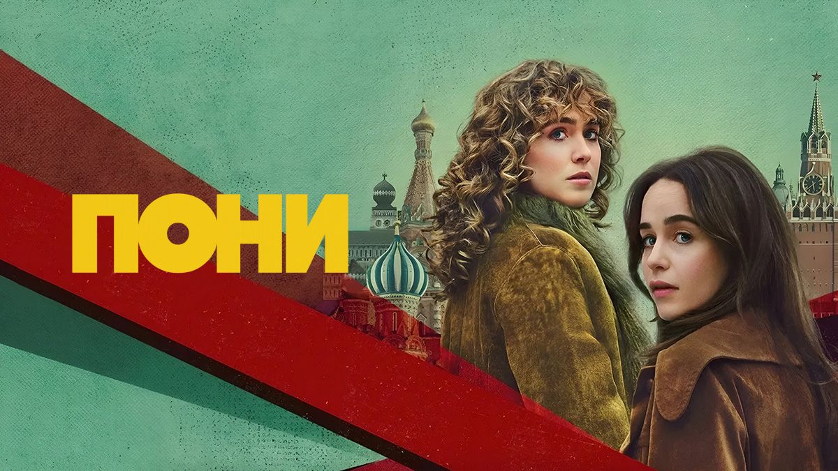 Пони