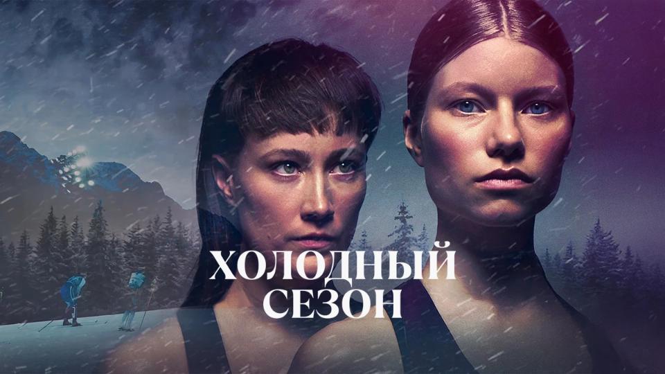 Холодный сезон