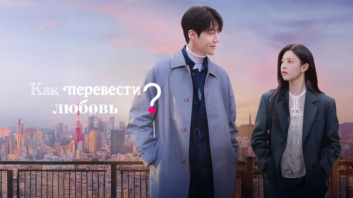 Как перевести любовь? / Можно ли перевести любовь?