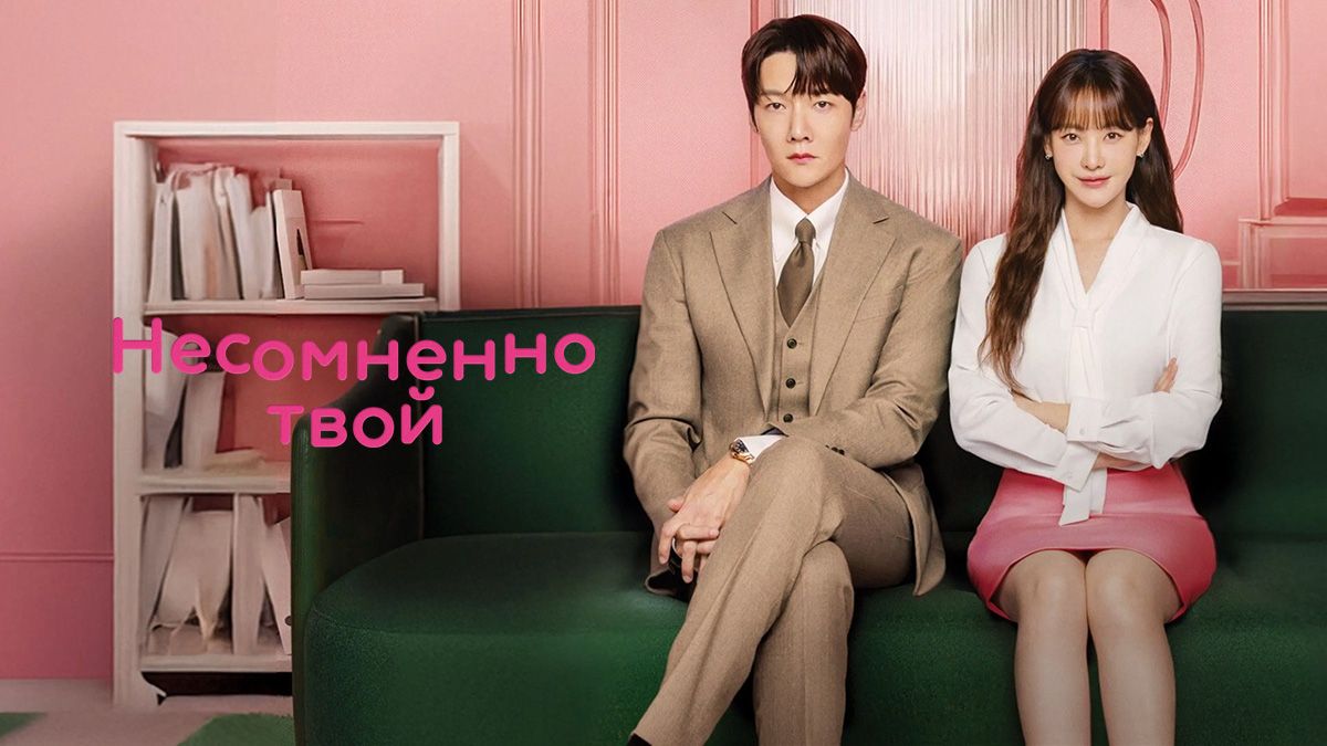 Несомненно твой / Несомненной твой