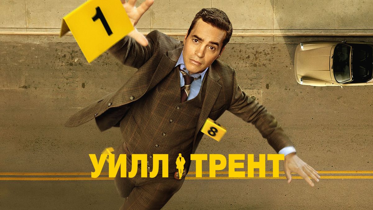 Уилл Трент