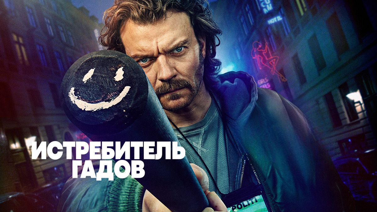 Истребитель гадов / Убийца змей