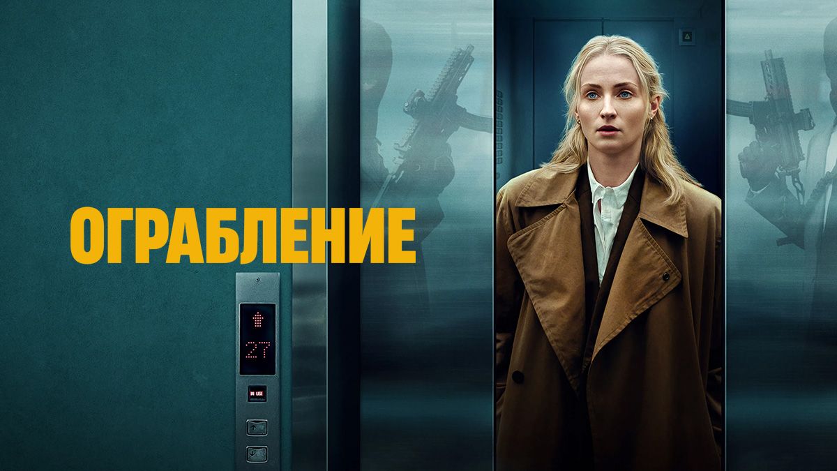 Ограбление