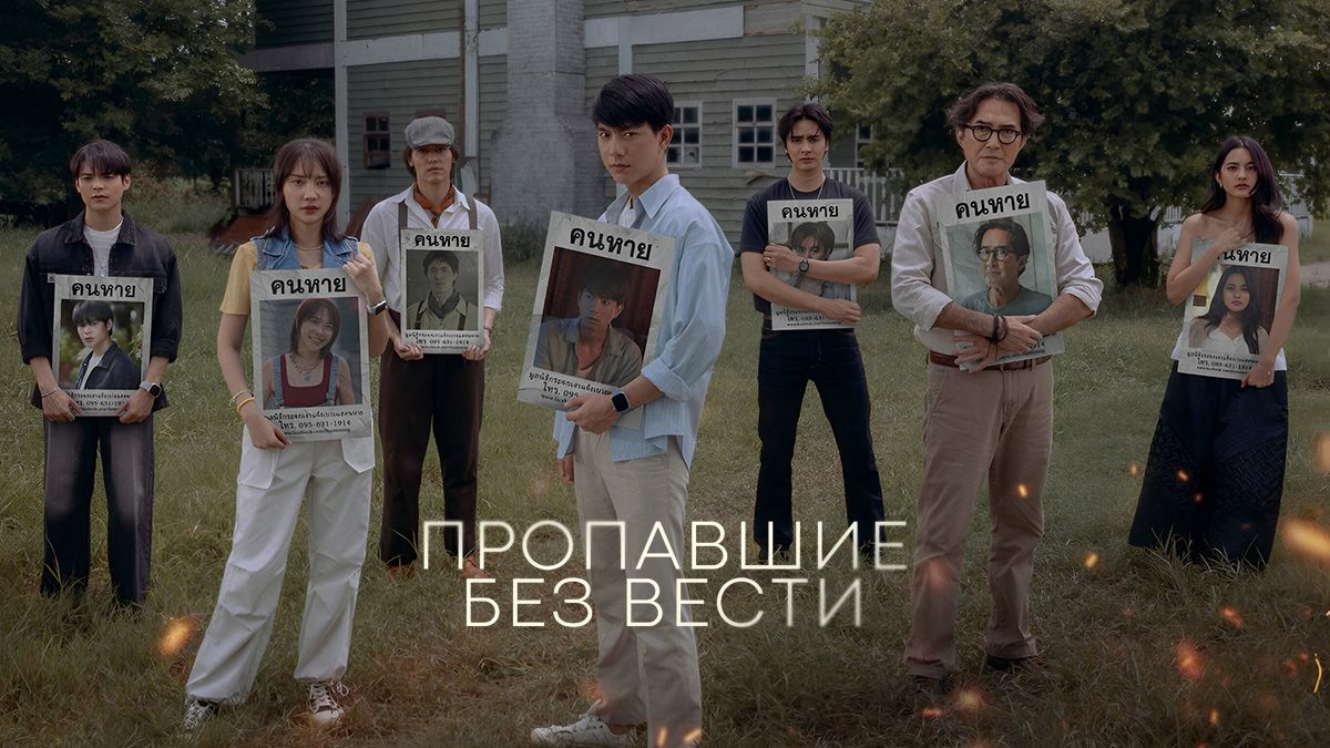 Пропавшие без вести