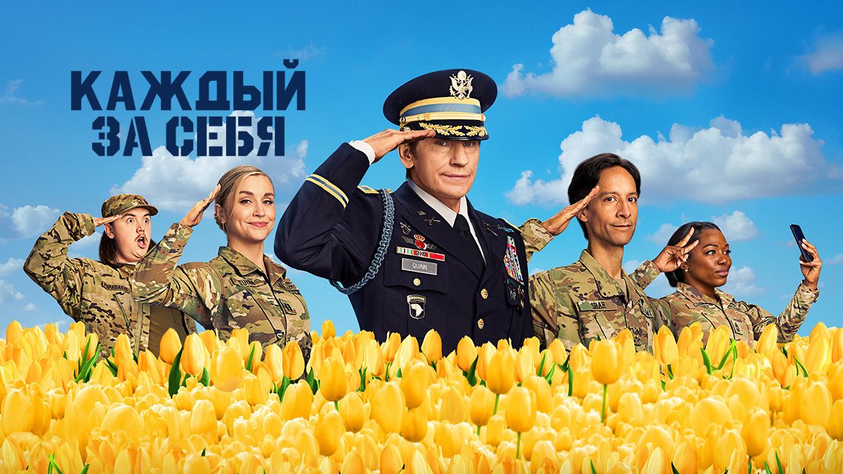 Каждый за себя