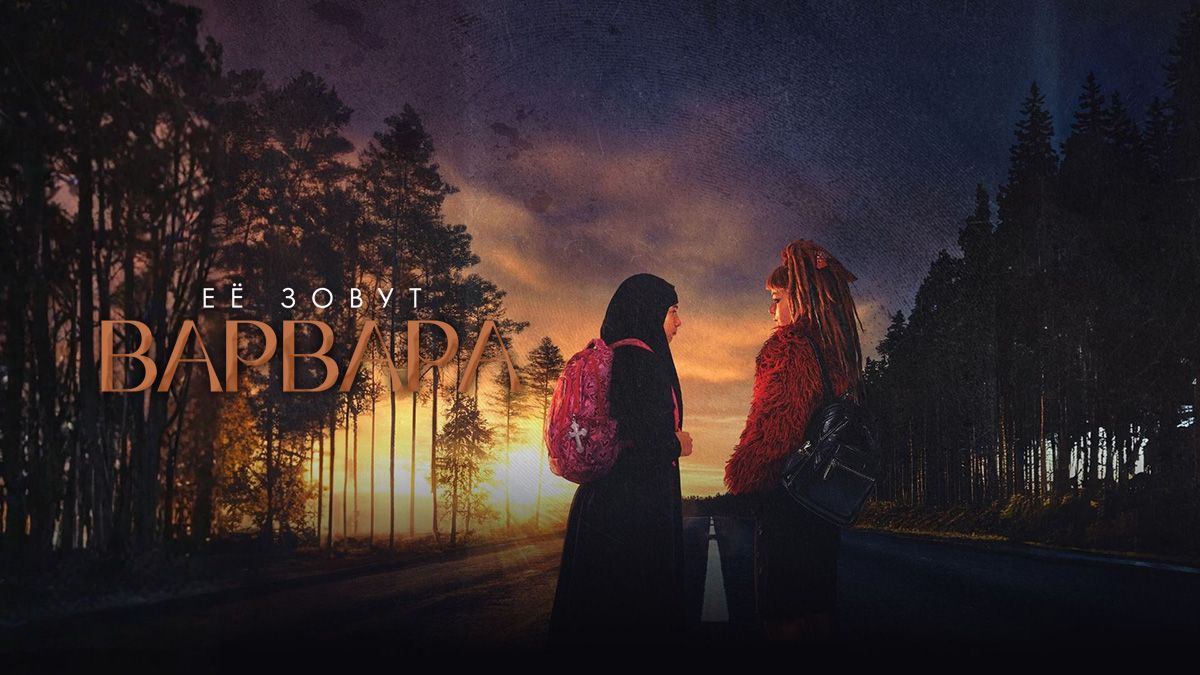 Её зовут Варвара