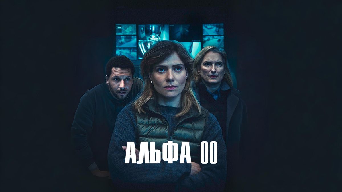 Альфа 00 / Позывной: Альфа