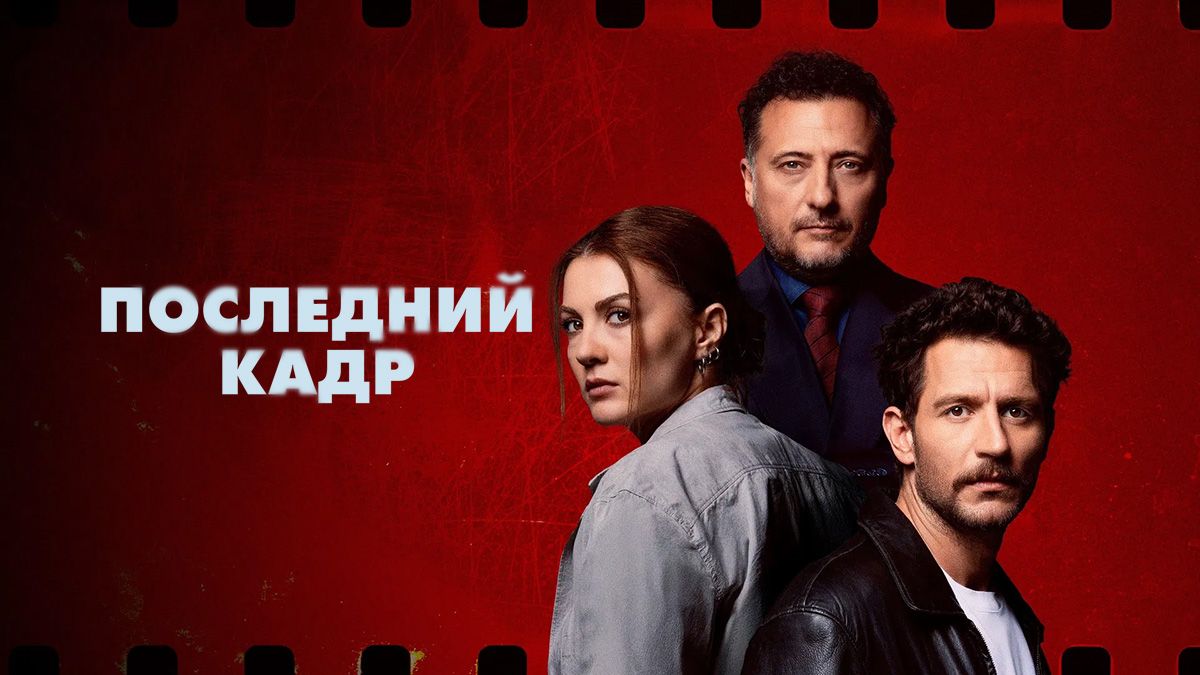 Последний кадр / Темная комната