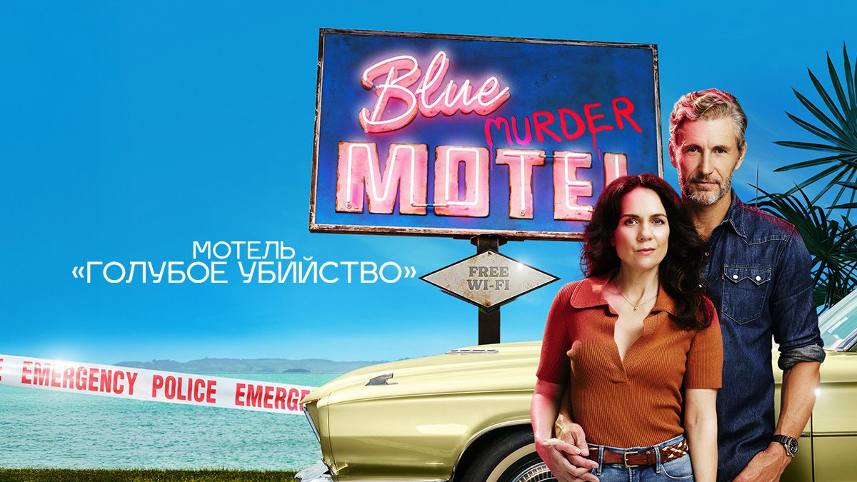Мотель «Голубое убийство» / Мотель «Синее убийство»