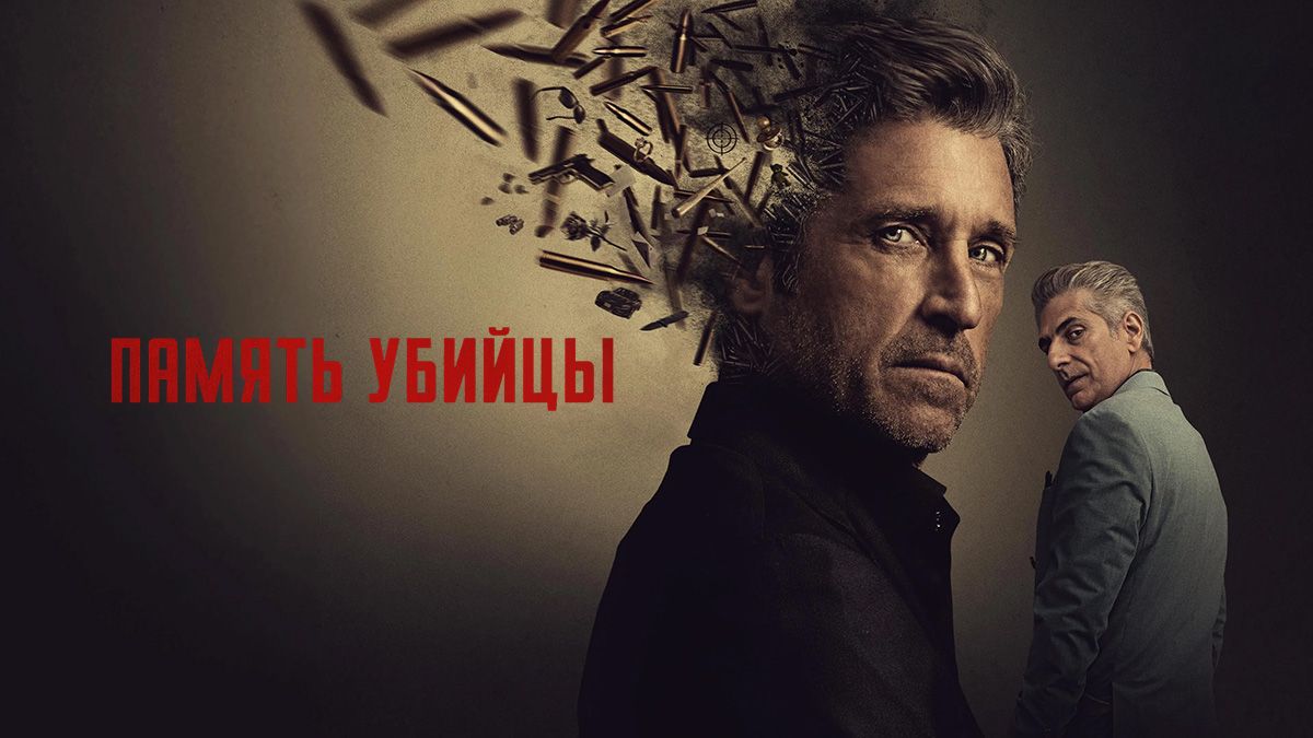 Память убийцы