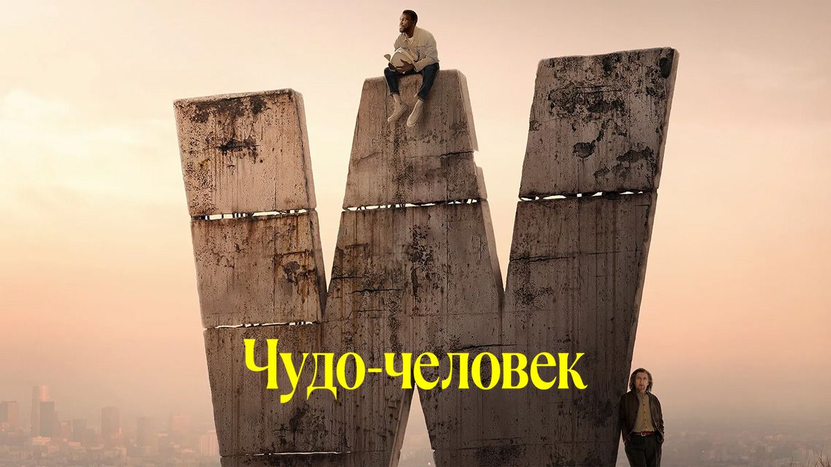 Чудо-человек