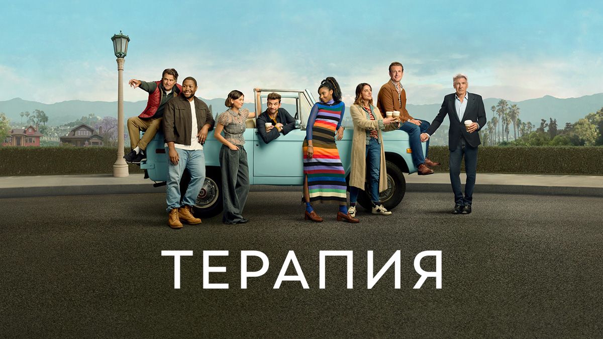 Терапия
