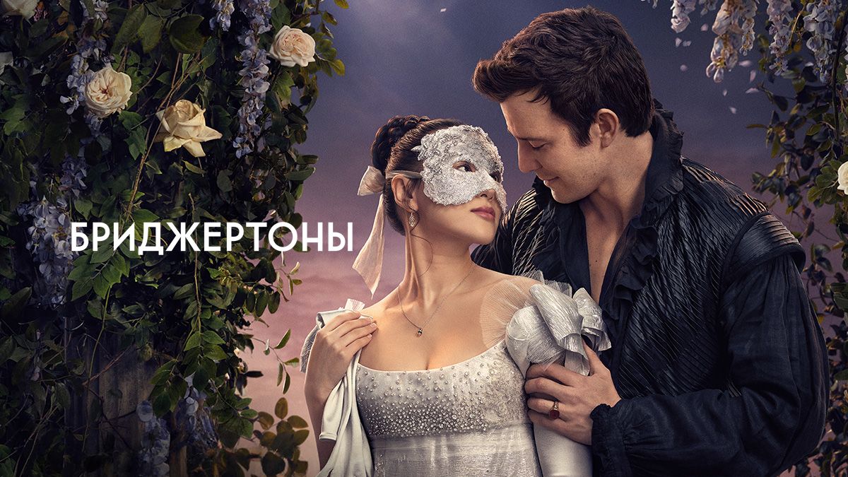 Бриджертоны