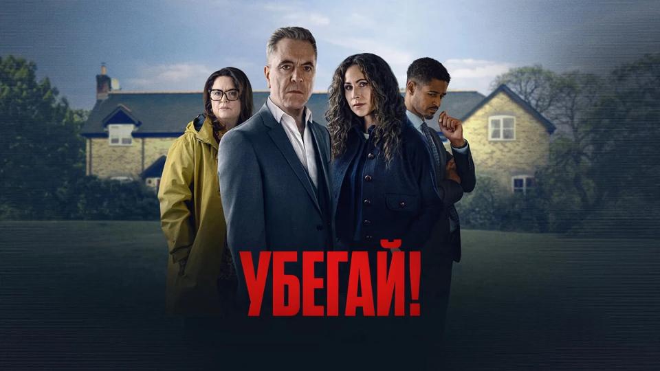 Убегай!