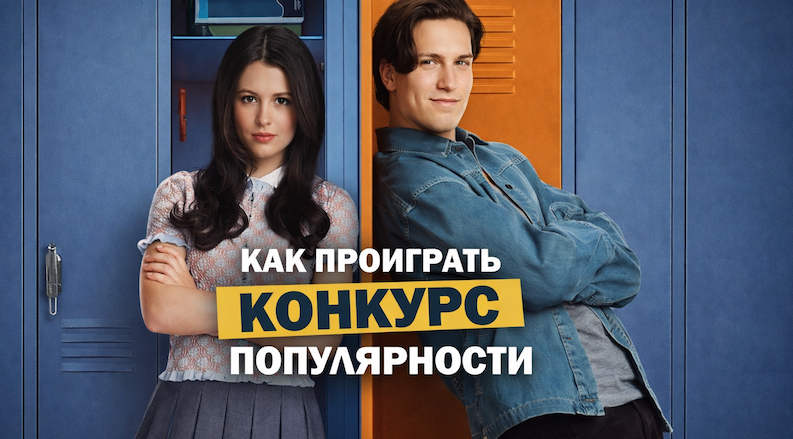 Как проиграть конкурс популярности