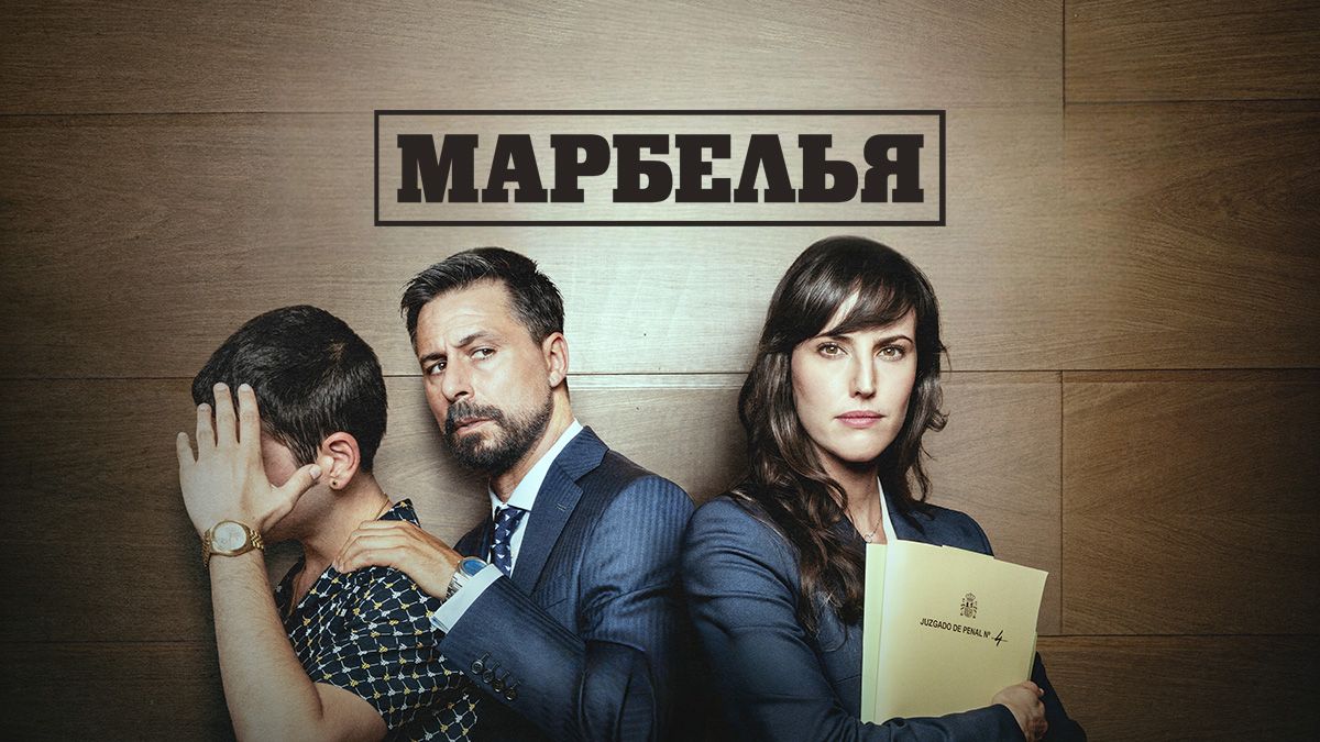 Марбелья