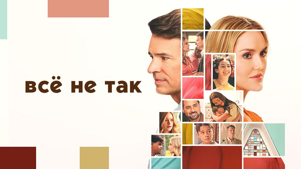 Всё не так / Это не так