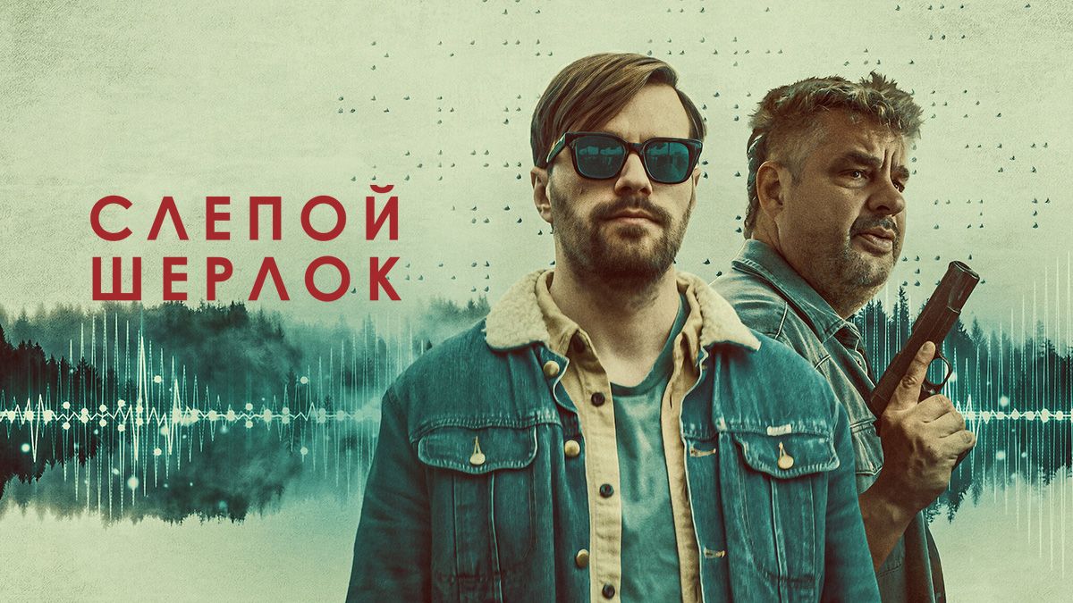 Слепой Шерлок