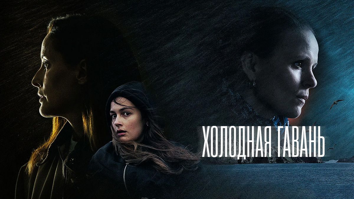 Холодная гавань