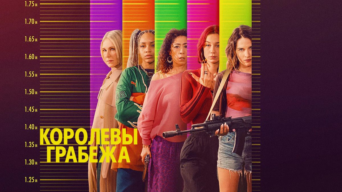 Королевы грабежа