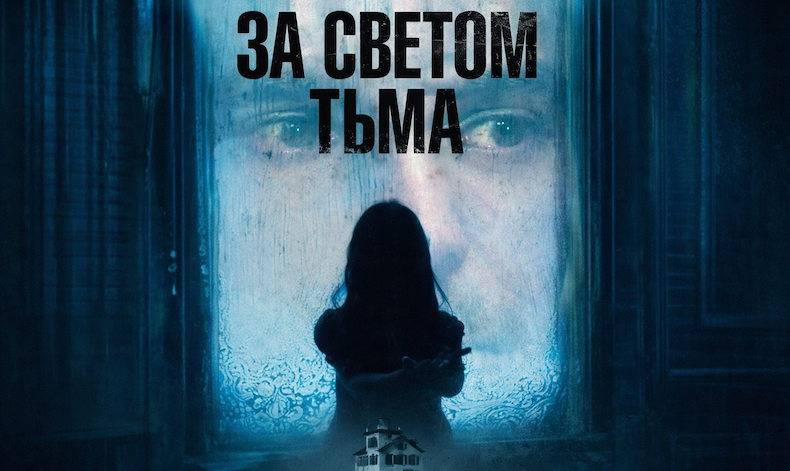 За светом тьма