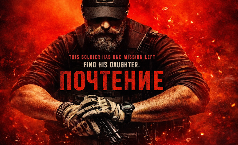 Почтение