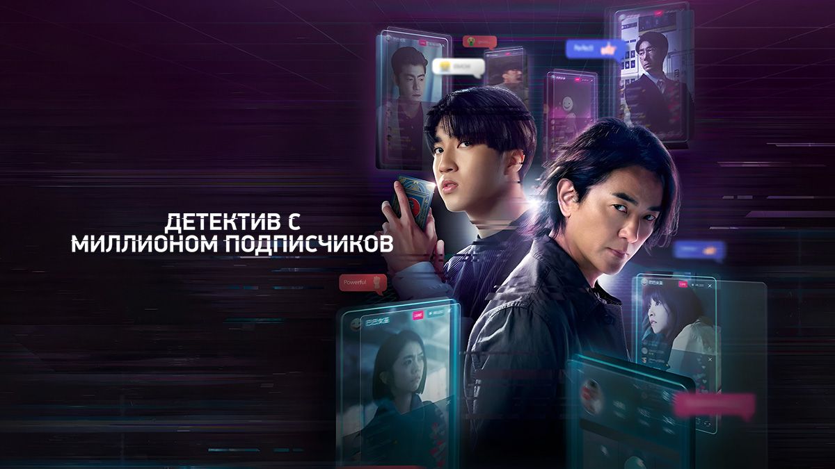 Детектив с миллионом подписчиков / Детектив-миллионник