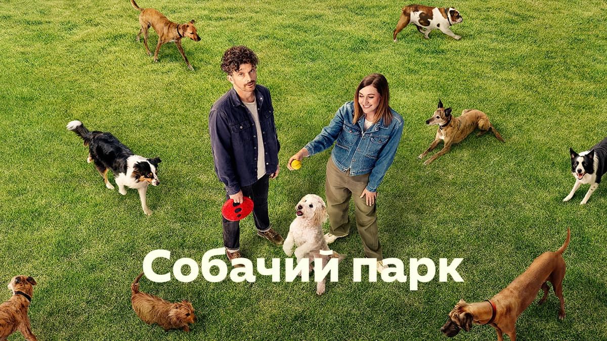 Собачий парк / Собачья площадка