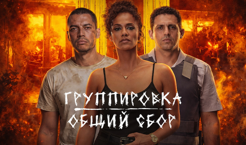 Группировка: общий сбор