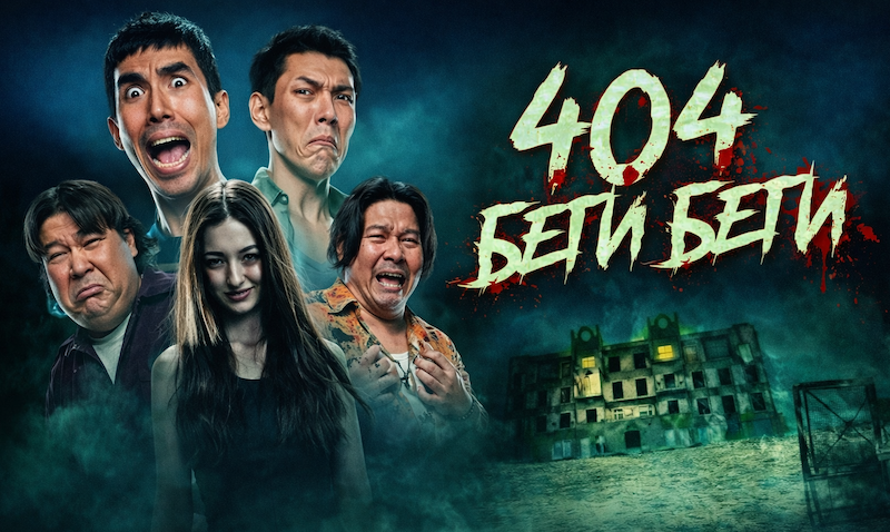 404 Беги, беги