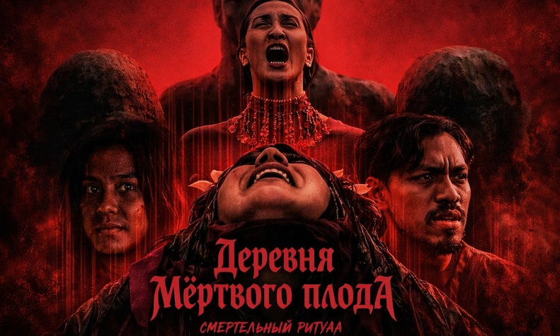 Деревня мёртвого плода: Смертельный ритуал