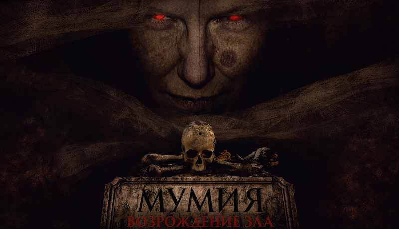 Мумия. Возрождение зла