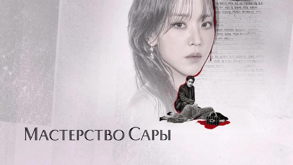 Искусство Сары / Мастерство Сары