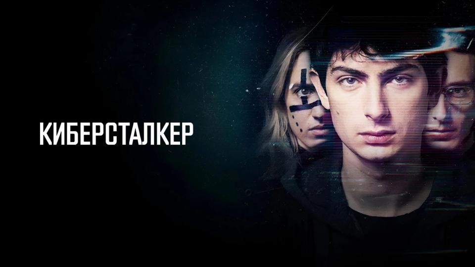 Киберсталкер