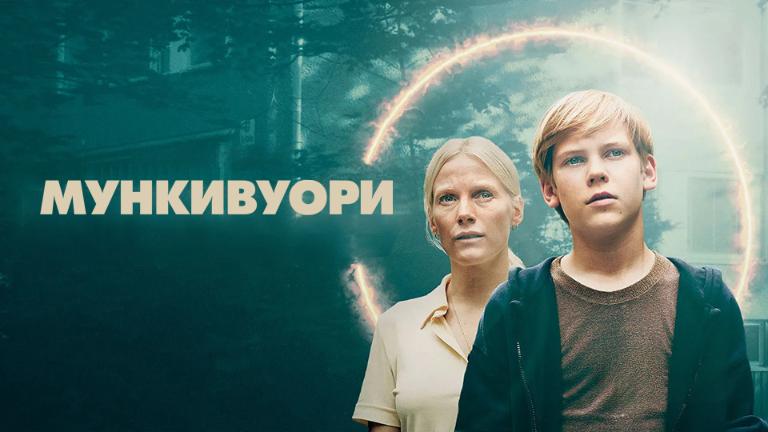 Мункивуори / Лето печали