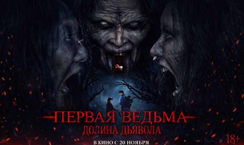 Первая ведьма. Долина дьявола