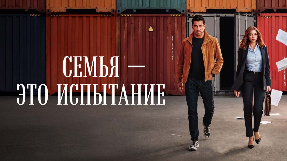 Семья - это испытание