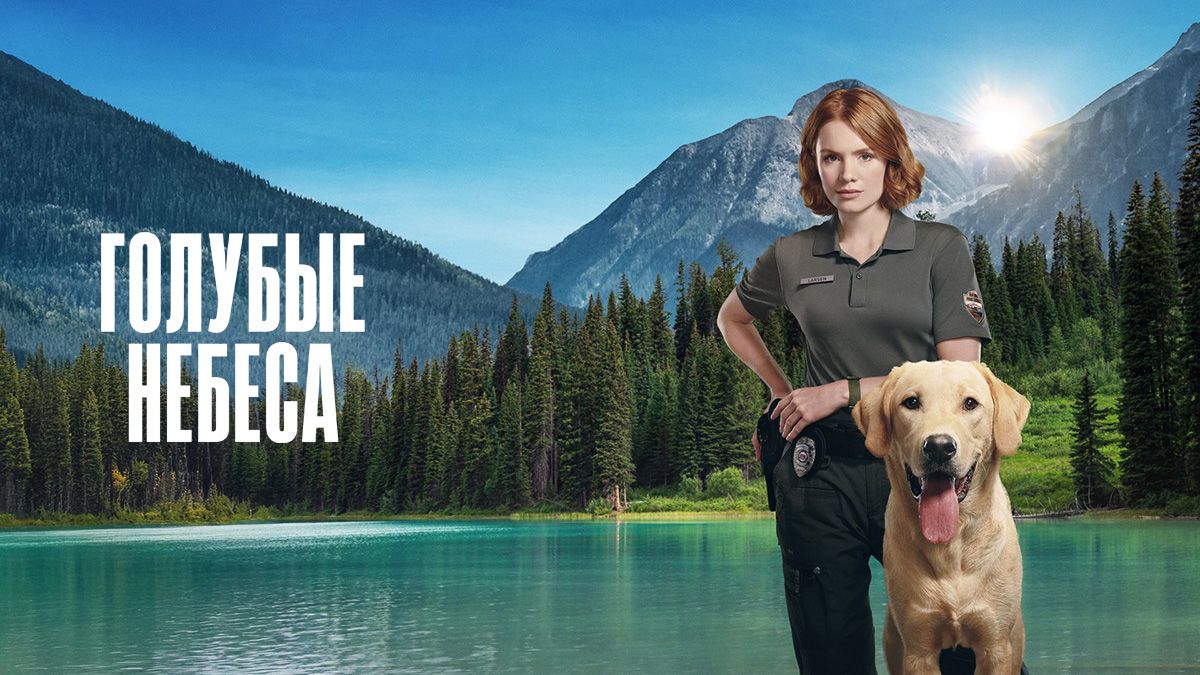 Голубые небеса