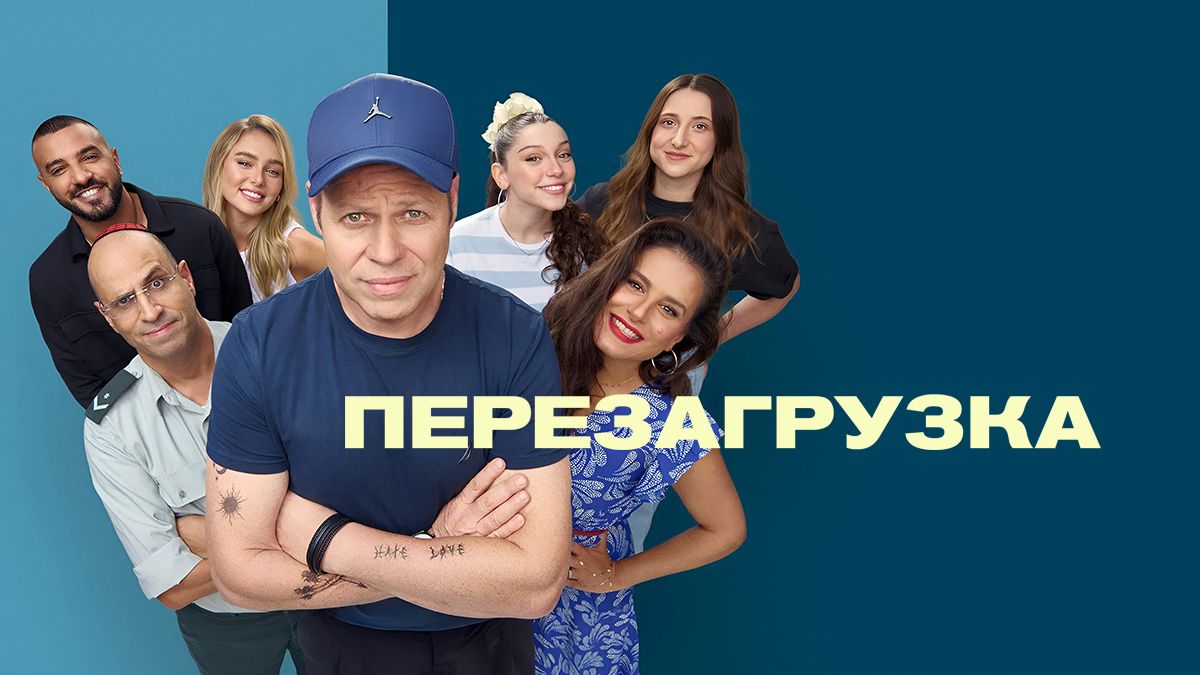Перезагрузка