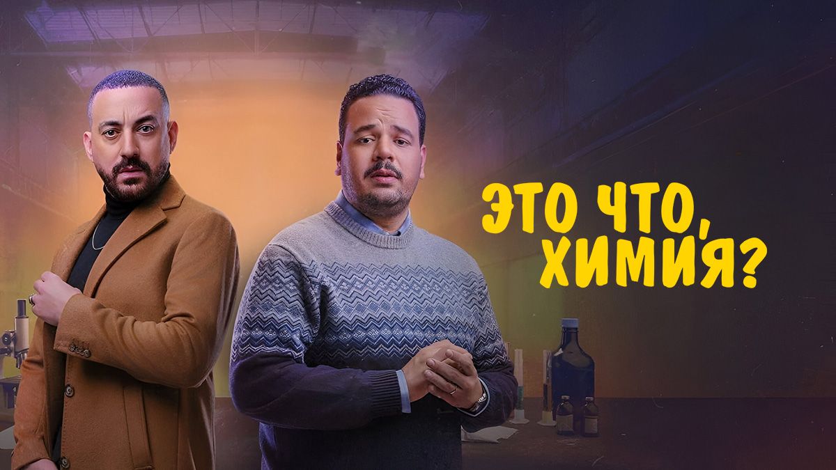 Это что, химия?