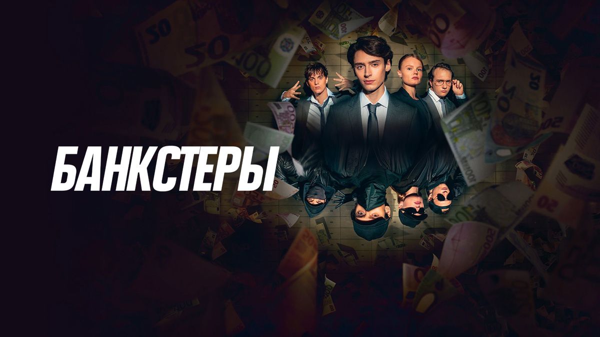 Банкстеры