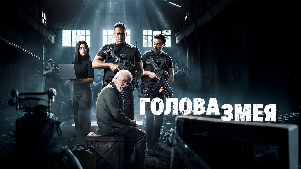 Голова змея