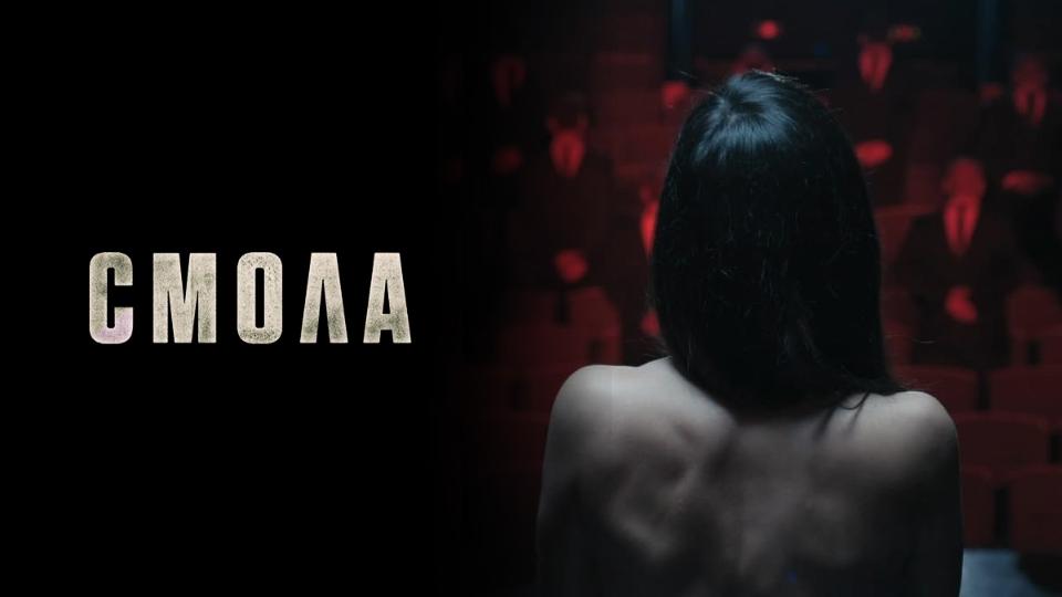 Смола
