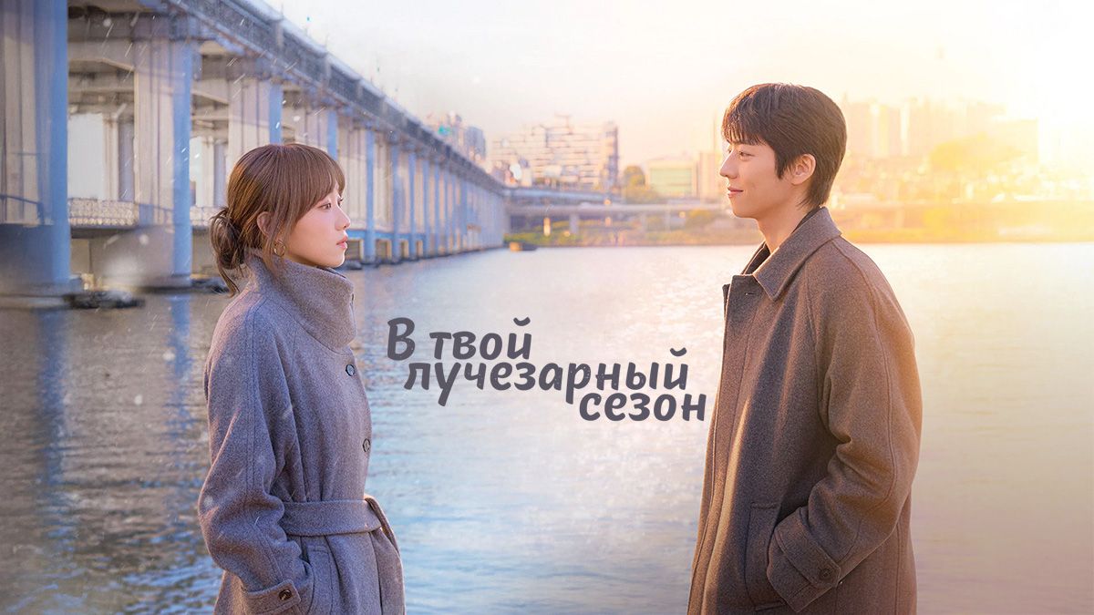 В твой лучезарный сезон / Твоё лучшее время