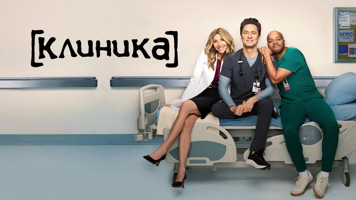 Клиника