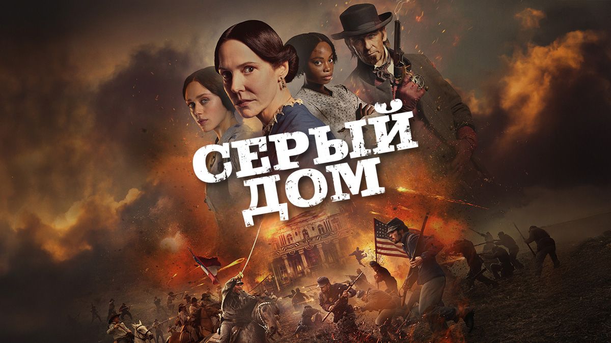 Серый дом
