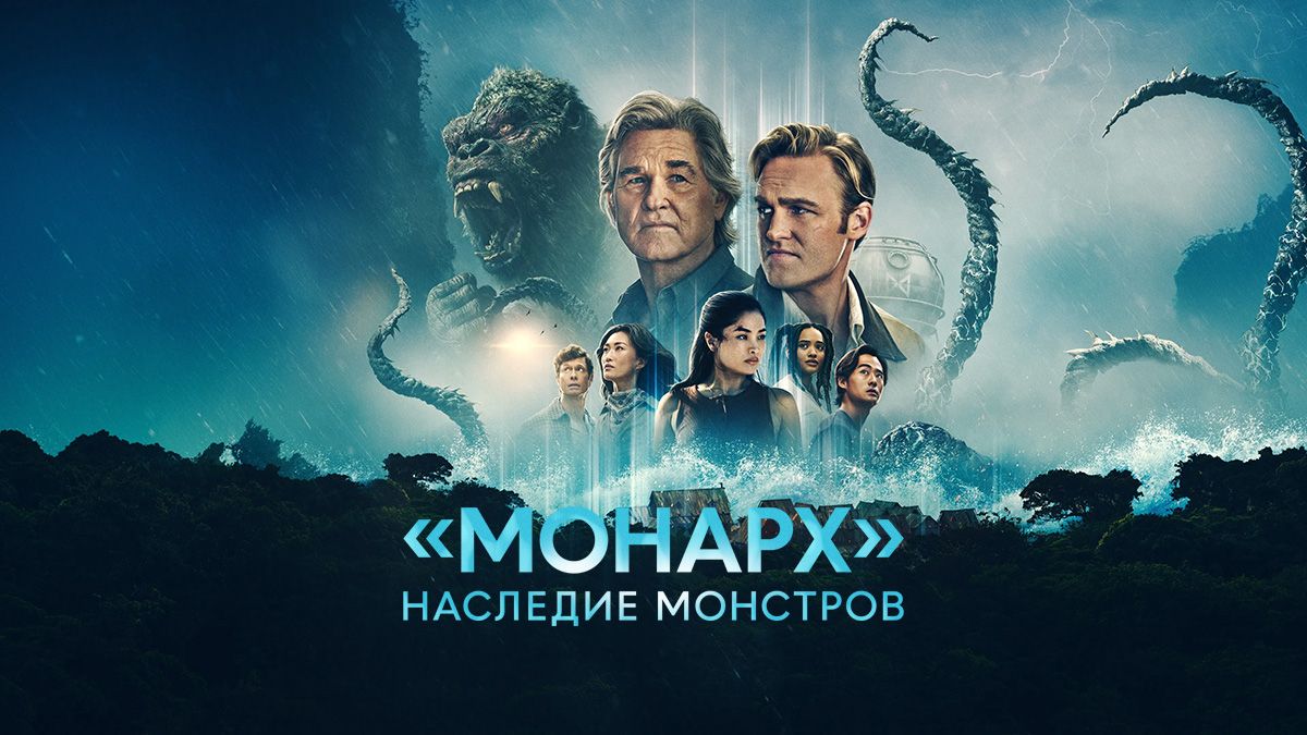 Монарх: Наследие монстров