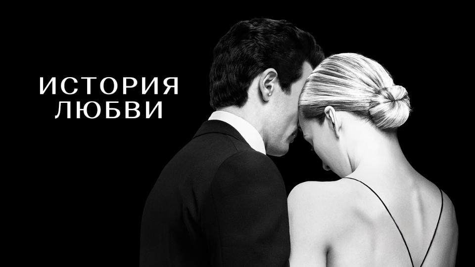 История любви