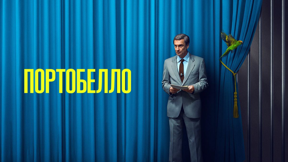 Портобелло